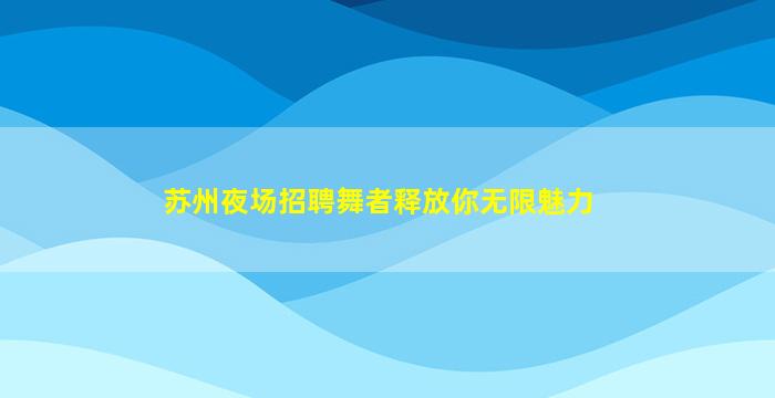 嘉兴夜场招聘